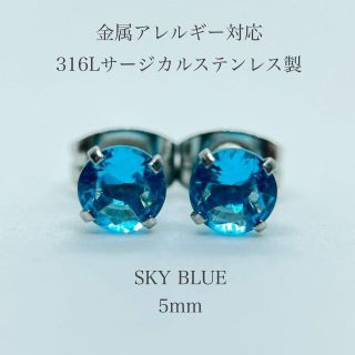 ピアス レディース ステンレス ジルコニア スカイブルー 5mm 316l(ピアス)