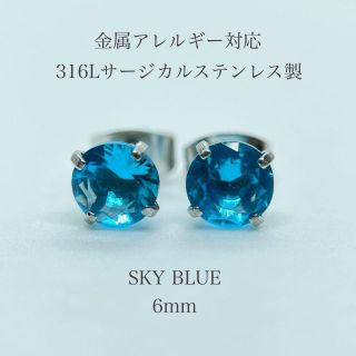 ピアス レディース ステンレス ジルコニア スカイブルー 6mm 316l(ピアス)