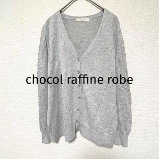 ショコラフィネローブ(chocol raffine robe)の2684 ショコラフィネローブ ライトグレーカーディガン 無地 ボタン シンプル(カーディガン)