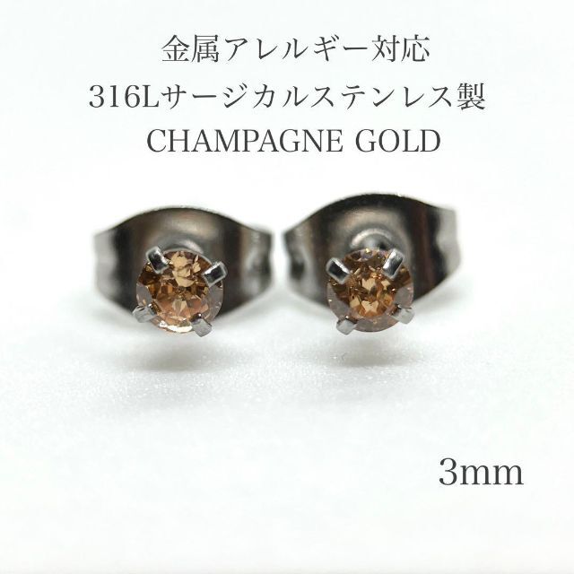 ピアス レディース ステンレス ジルコニア シャンパンゴールド 3mm 316l レディースのアクセサリー(ピアス)の商品写真