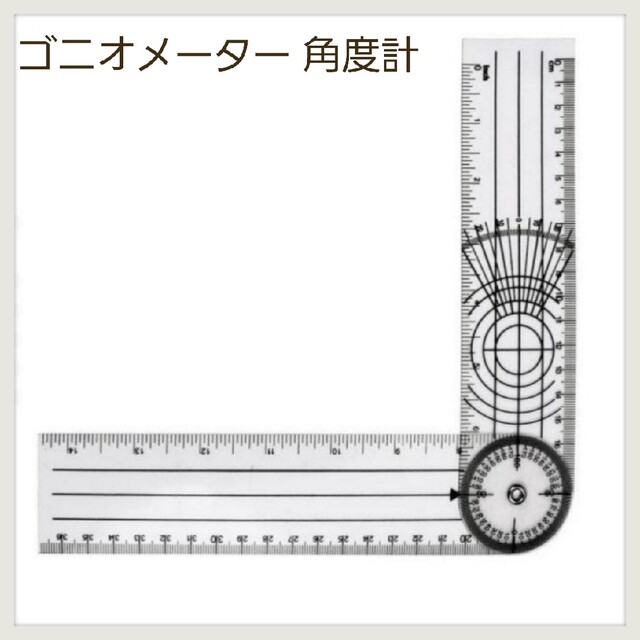 新品 ゴニオメーター 角度計 goniometer スケール 定規 ものさし インテリア/住まい/日用品の文房具(その他)の商品写真