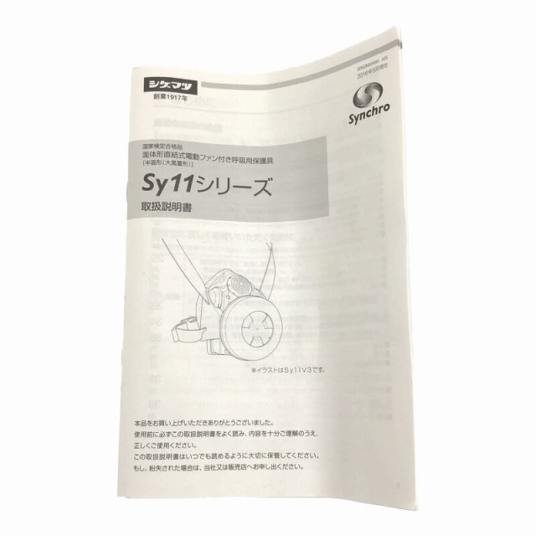 ☆未使用充電器欠品☆重松製作所 シゲマツ 電動ファン付き呼吸用保護具 SY11F 本体+バッテリー 粉じん作業 69904の通販 by  工具販売専門店Borderless(ラクマ店)｜ラクマ