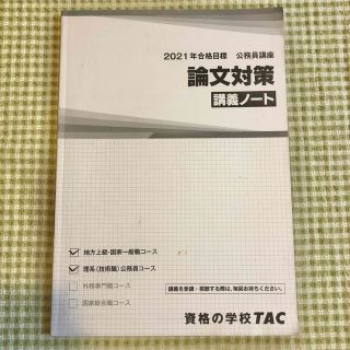 タックシュッパン(TAC出版)のTAC 公務員講座 論文対策 講義ノート(語学/参考書)