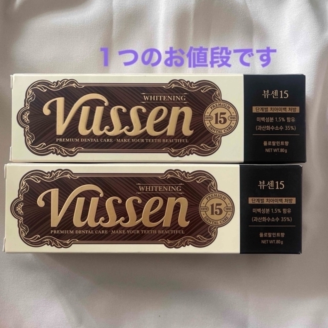 特別セール品 Vussen 歯磨き粉 ホワイトニング