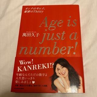 Ａｇｅ　ｉｓ　ｊｕｓｔ　ａ　ｎｕｍｂｅｒ！ オンナのキレイ、秘密のＴｈｅｏｒｙ(アート/エンタメ)