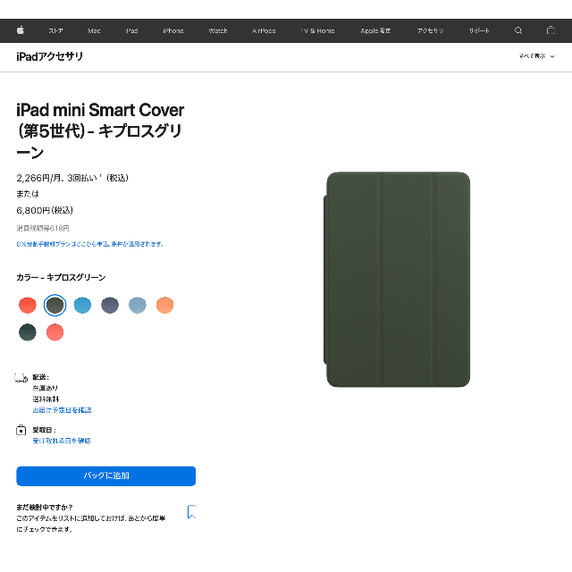 Apple(アップル)の新品Apple純正 iPad mini Smart Cover キプロスグリーン スマホ/家電/カメラのスマホアクセサリー(iPadケース)の商品写真