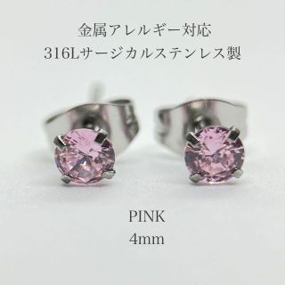 ピアス レディース ステンレス ジルコニア ピンク 4mm 金属アレルギー対応(ピアス)