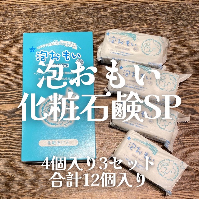 泡おもい石鹸　sp  化粧石鹸　80gx4個入り　　 3セット  合計12個入り