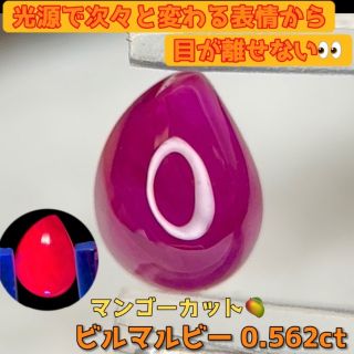 【ワンプライス】ビルマルビー 0.562ct🥭マンゴーカット(その他)