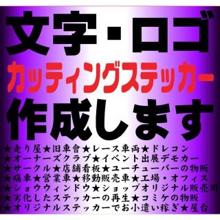 449⭐オリジナルカッティングステッカー作成します⭐痛車痛バイクコミケ販売用(車外アクセサリ)