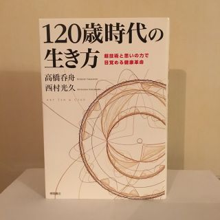 １２０歳時代の生き方 超技術と思いの力で目覚める健康革命(健康/医学)