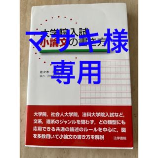 大学院入試　小論文の書き方(資格/検定)