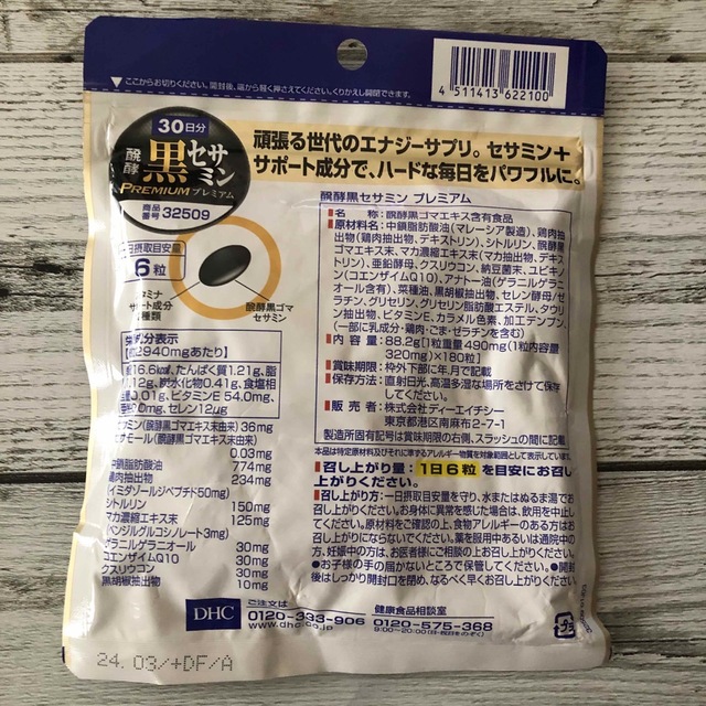 DHC(ディーエイチシー)のDHC 醗酵黒セサミン PREMIUM 30日分 食品/飲料/酒の健康食品(その他)の商品写真