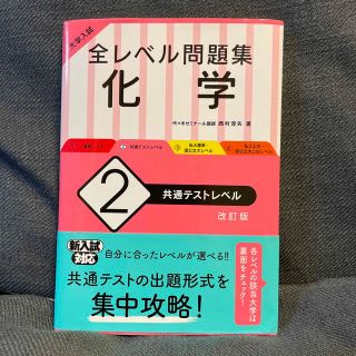 オウブンシャ(旺文社)の大学入試全レベル問題集化学 ２ 改訂版(語学/参考書)