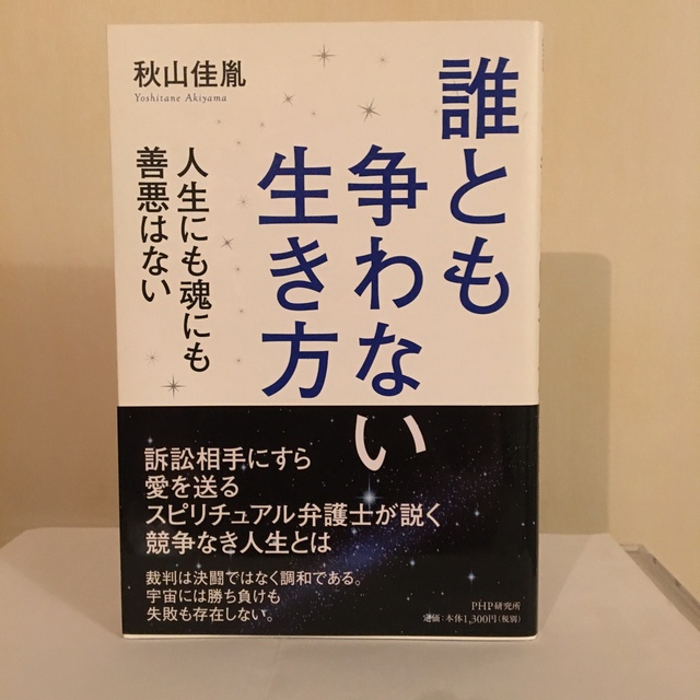 誰とも争わない生き方 人生にも魂にも善悪はない エンタメ/ホビーの本(人文/社会)の商品写真