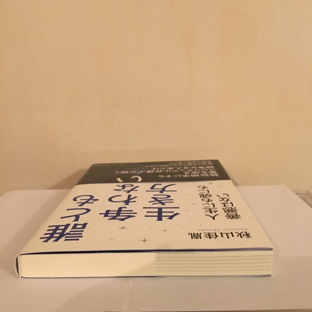 誰とも争わない生き方 人生にも魂にも善悪はない エンタメ/ホビーの本(人文/社会)の商品写真