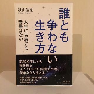 誰とも争わない生き方 人生にも魂にも善悪はない(人文/社会)