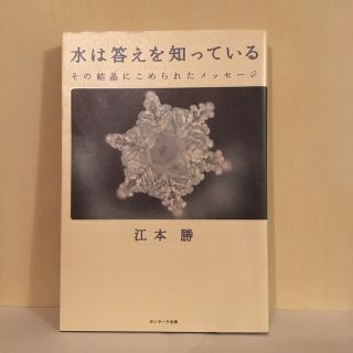 水は答えを知っている その結晶にこめられたメッセ－ジ(その他)