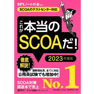 コウダンシャ(講談社)の【SCOAのテストセンター対応】 これが本当のSCOAだ! 2023年度版 (ビジネス/経済)