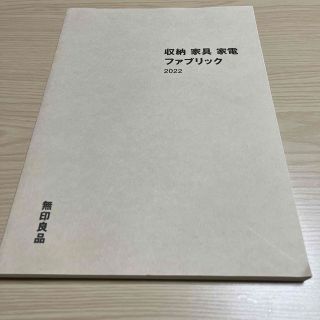 ムジルシリョウヒン(MUJI (無印良品))の無印良品　カタログ(住まい/暮らし/子育て)