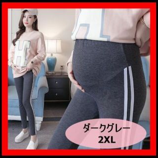 マタニティジャージ  レギンス  ヨガ  ライン入り ダークグレー 2XL(マタニティボトムス)