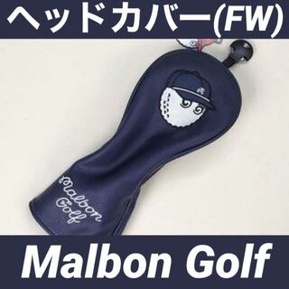 【新品】Malbon Golf マルボン ゴルフ ヘッドカバー FW用(その他)