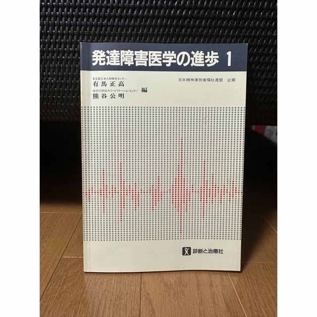 発達障害医学の進歩 1