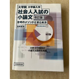 「社会人入試の小論文 大学院・大学編入学 改訂版」 (資格/検定)