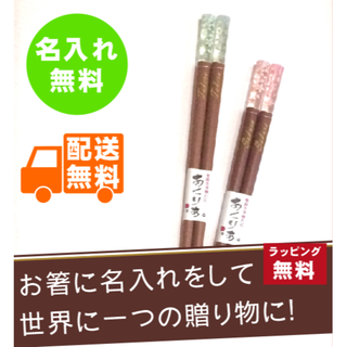 【mmam様専用ページ】名入れ箸　恋桜　夫婦ペア　桐箱付き(カトラリー/箸)