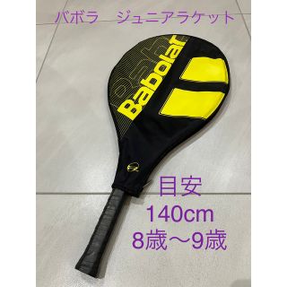 バボラ(Babolat)のバボラ　ジュニアラケット　140cm(ラケット)