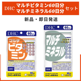 ディーエイチシー(DHC)のDHC マルチビタミン マルチミネラル 60日分 セット(ダイエット食品)