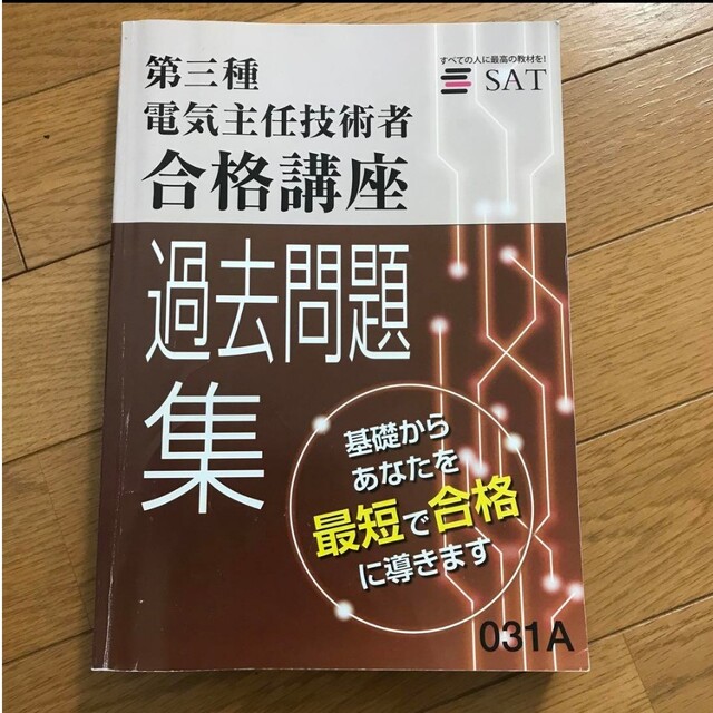 sat 第三種電気主任技術者　合格講座 エンタメ/ホビーの雑誌(語学/資格/講座)の商品写真