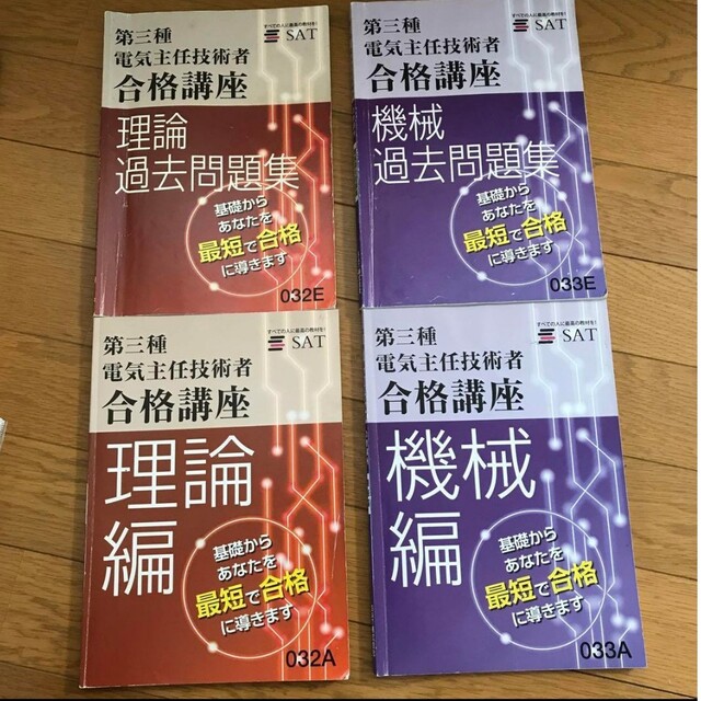 sat 第三種電気主任技術者　合格講座 エンタメ/ホビーの雑誌(語学/資格/講座)の商品写真