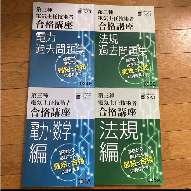 sat 第三種電気主任技術者　合格講座 エンタメ/ホビーの雑誌(語学/資格/講座)の商品写真