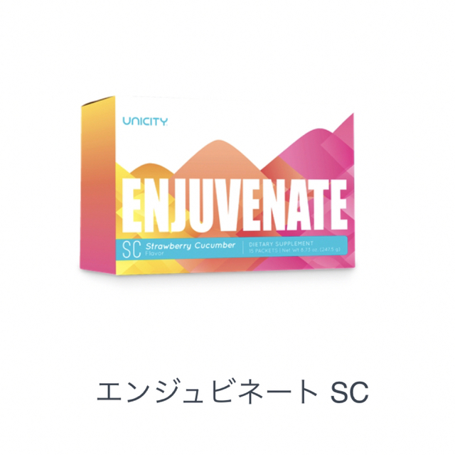 エンジュビネート　ユニシティ　unicityダイエット