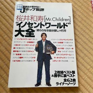 タカラジマシャ(宝島社)のJポップ批評　桜井和寿　Mr.Children(音楽/芸能)