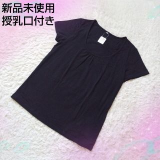 アカチャンホンポ - 【新品未使用】授乳口付きトップス✨Tシャツ、マタニティ、授乳服