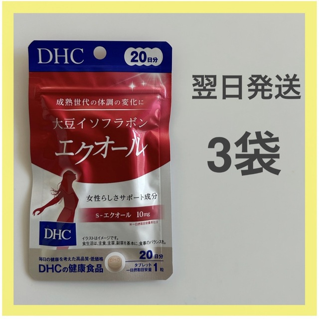 【翌日発送】dhc 大豆イソフラボン エクオール 20日分 3袋セット