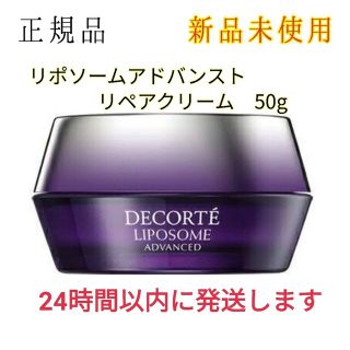 正規品　コスメデコルテ  リポソーム アドバンスト リペアクリーム 　50g(美容液)