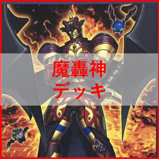 ユウギオウ(遊戯王)の遊戯王　魔轟神　デッキ　ガナシア　グリムロ　クルス　[01476](Box/デッキ/パック)