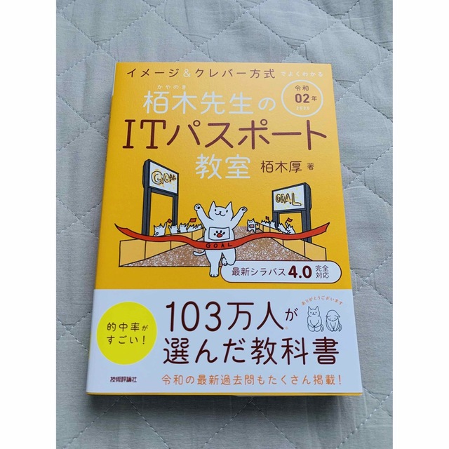 令和02年 イメージ&クレバー方式でよくわかる 栢木先生のITパスポート教室 エンタメ/ホビーの本(資格/検定)の商品写真