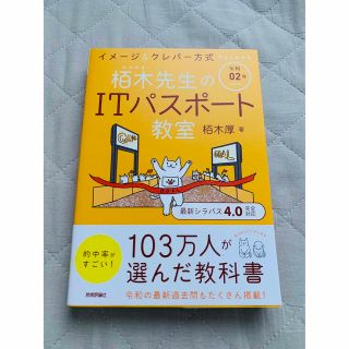 令和02年 イメージ&クレバー方式でよくわかる 栢木先生のITパスポート教室(資格/検定)