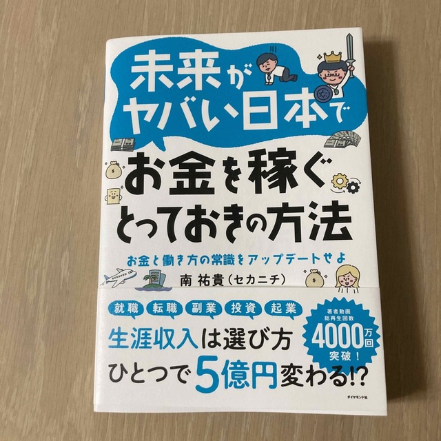 未来がヤバい日本でお金を稼ぐとっておきの方法 お金と働き方の常識をアップデートせ エンタメ/ホビーの本(ビジネス/経済)の商品写真