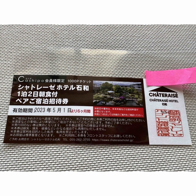 迅速発送】シャトレーゼホテル石和 1泊2日朝食付 ペアご宿泊招待券