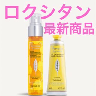 ロクシタン シトラスヴァーベナ　ボディ&ヘアミストとアイスハンドクリーム