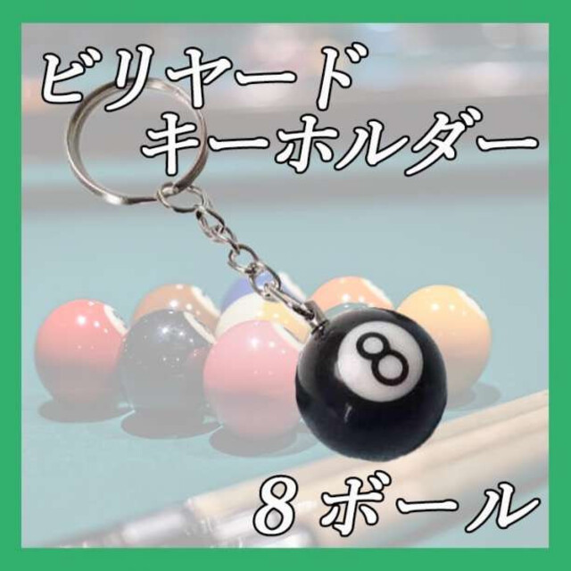 エイトボール キーホルダー ビリヤード 8ボール キーリング ストラップ 黒