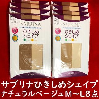 サブリナ(Sabrina)のサブリナひきしめシェイプパンストナチュラルベージュM～Lサイズ8点／バラ売り可能(タイツ/ストッキング)