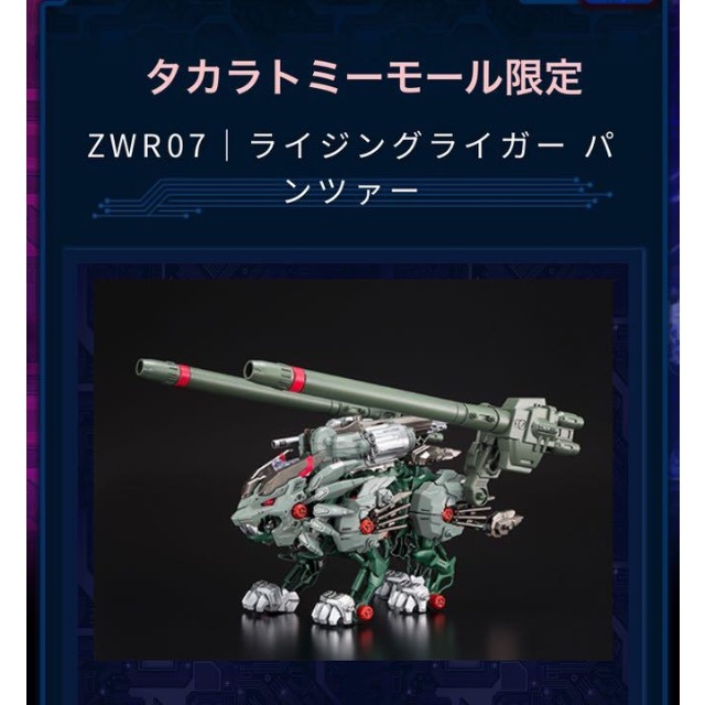 新品☆未開封　ゾイドワイルド ZWR07 ライジングライガー パンツァー