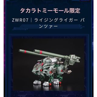 タカラトミー(Takara Tomy)の新品☆未開封　ゾイドワイルド ZWR07 ライジングライガー パンツァー(キャラクターグッズ)