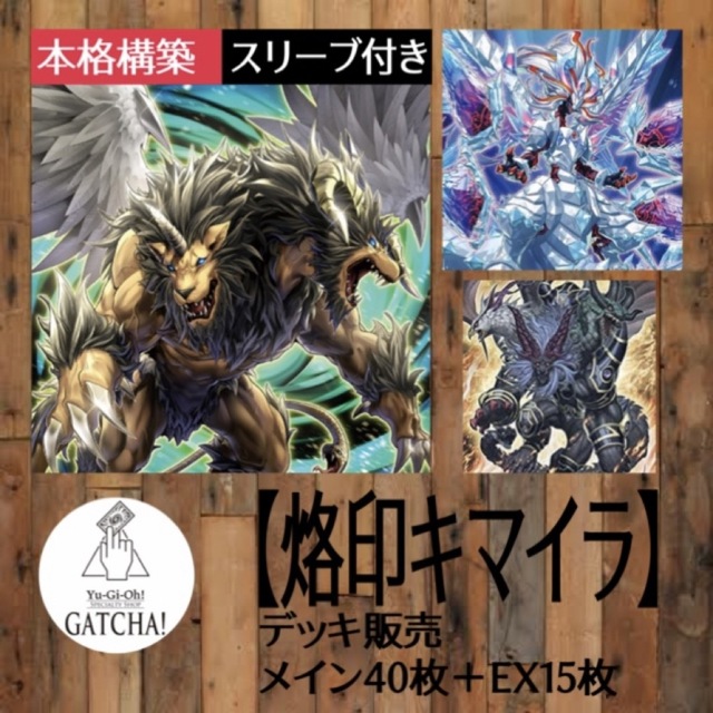 販売再開予定 即日発送！【烙印キマイラ】デッキ 遊戯王 幻想魔族